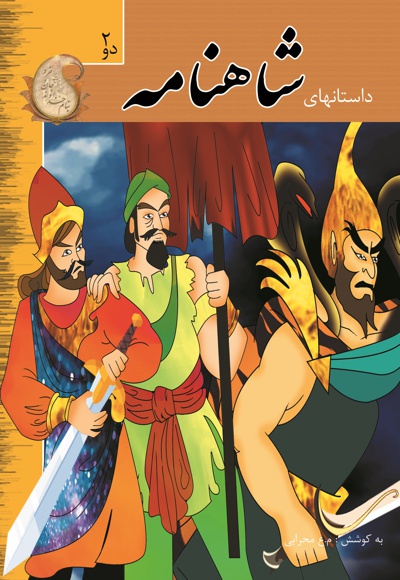 شاهنامه 2